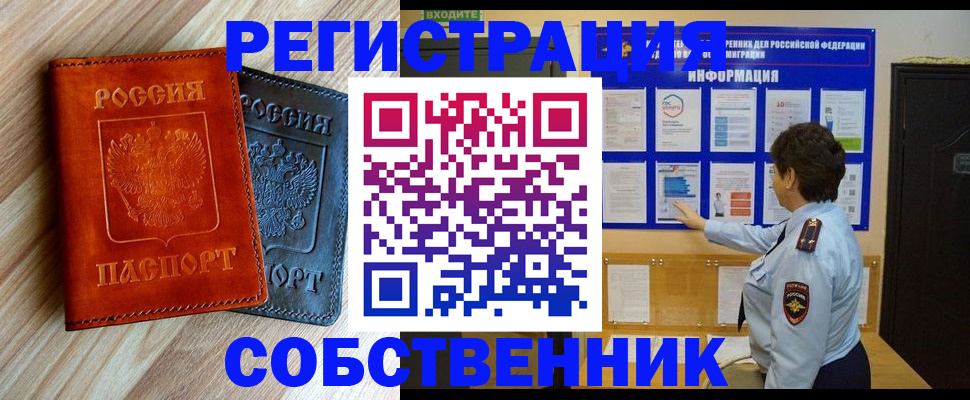 временная регистрация собственник в Пушкино